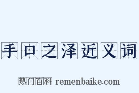 手口之泽近义词是什么意思的图片